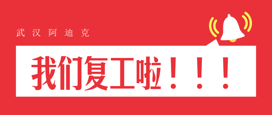 我們復(fù)工了！