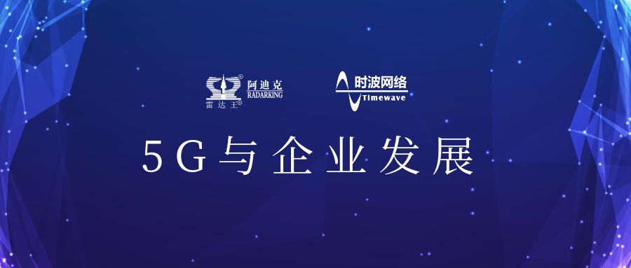 5G來(lái)了!公司引入5G應(yīng)用場(chǎng)景，用科技力量助推公司加速轉(zhuǎn)型升級(jí)